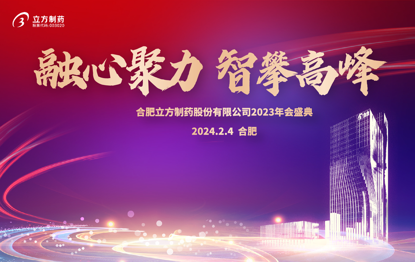 融心聚力 智攀顶峰--J9直营集团2023年会盛...